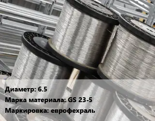 Нихромовая проволока 6.5 Марка: GS 23-5 еврофехраль